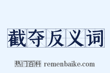 截夺反义词是什么意思的图片